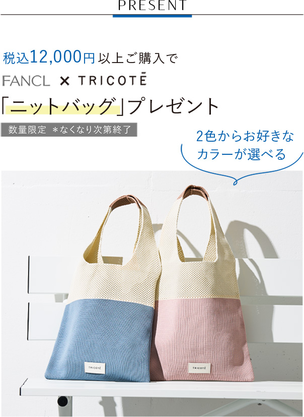PRESENT 税込12,000円以上ご購入で FANCL × TRICOTE「ニットバッグ」 プレゼント 数量限定 *なくなり次第終了 2色からお好きなカラーが選べる