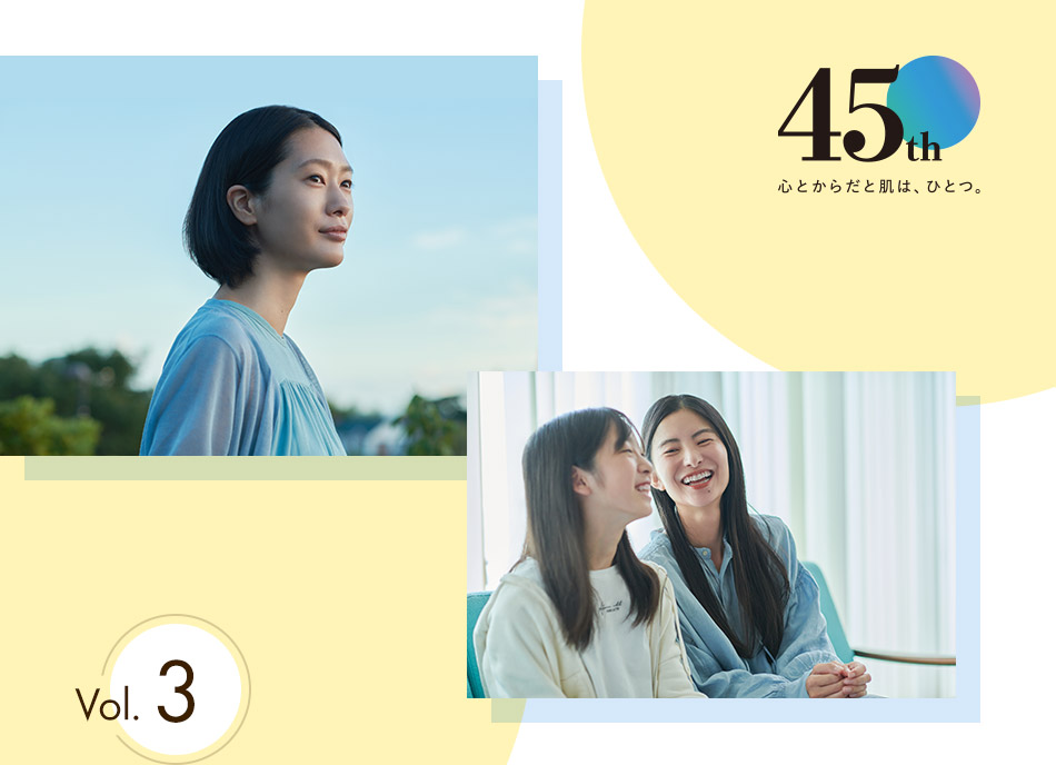 45th 心とからだと肌は、ひとつ。