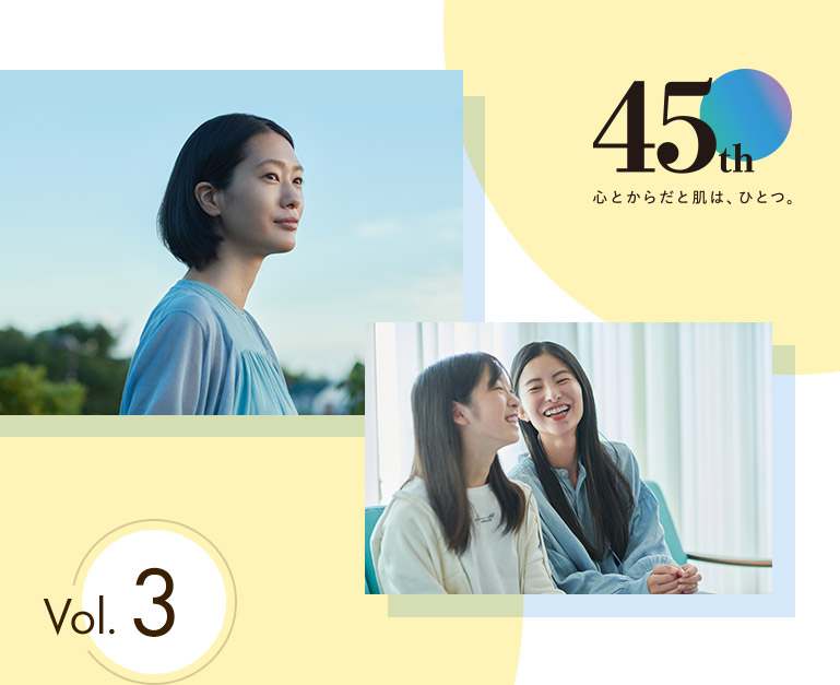 45th 心とからだと肌は、ひとつ。