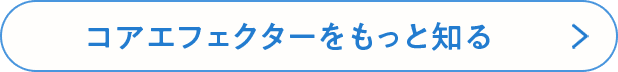 コアエフェクターをもっと知る