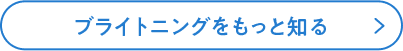 ブライトニングをもっと知る