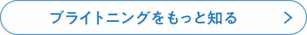ブライトニングをもっと知る
