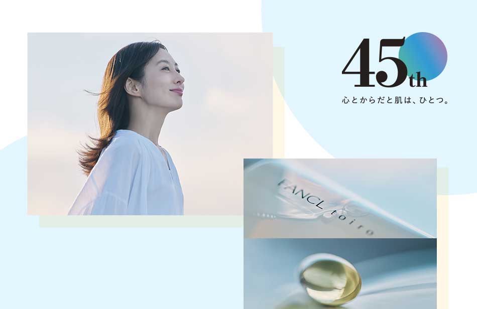 45th心とからだと肌は、ひとつ。