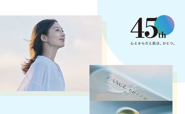 45th心とからだと肌は、ひとつ。