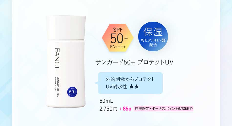 SPF50+PA++++保湿Wヒアルロン酸配合サンガード50+プロテクトUV外的刺激からプロテクトUV耐水性 ★★60mL2,750円+85p 店舗限定·ボーナスポイント6/30まで