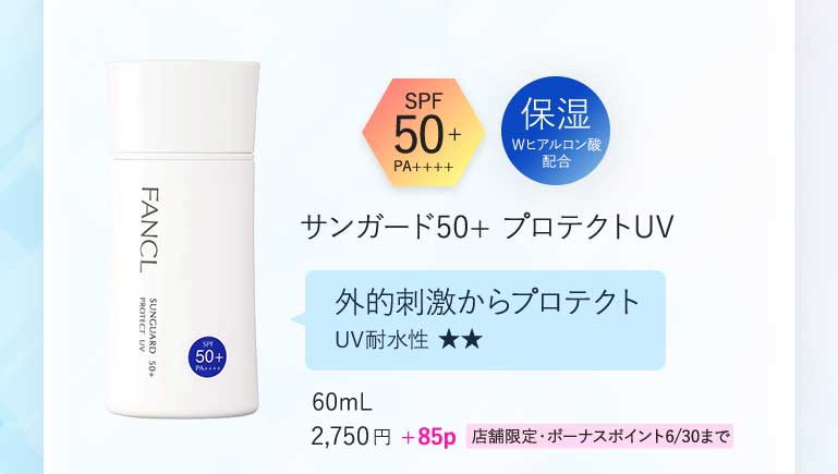 SPF50+PA++++保湿Wヒアルロン酸配合サンガード50+プロテクトUV外的刺激からプロテクトUV耐水性 ★★60mL2,750円+85p 店舗限定·ボーナスポイント6/30まで