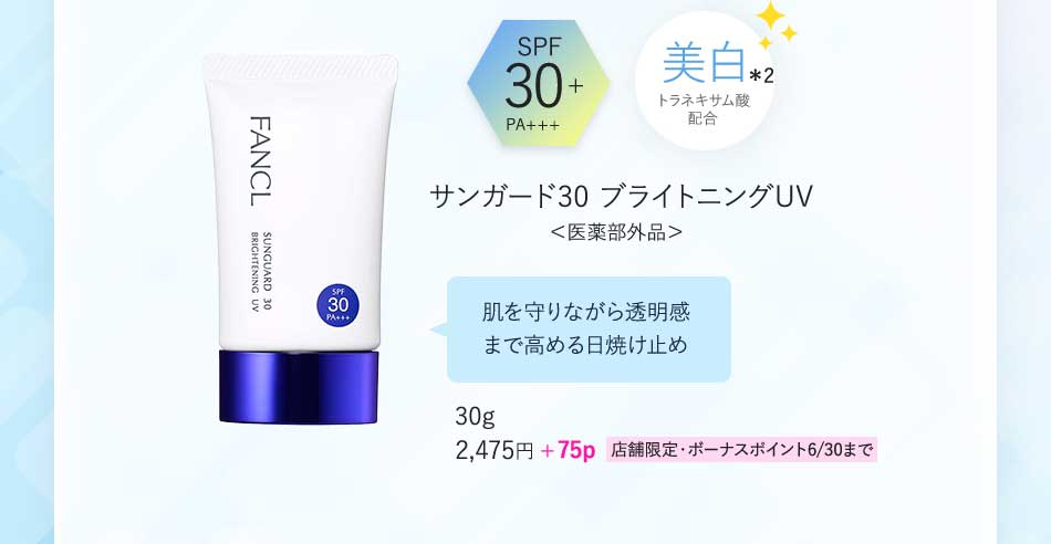 SPF30+PA+++美白*2トラネキサム酸配合サンガード30 ブライトニングUV<医薬部外品>肌を守りながら透明感まで高める日焼け止め30g2,475円+75p店舗限定·ボーナスポイント6/30まで