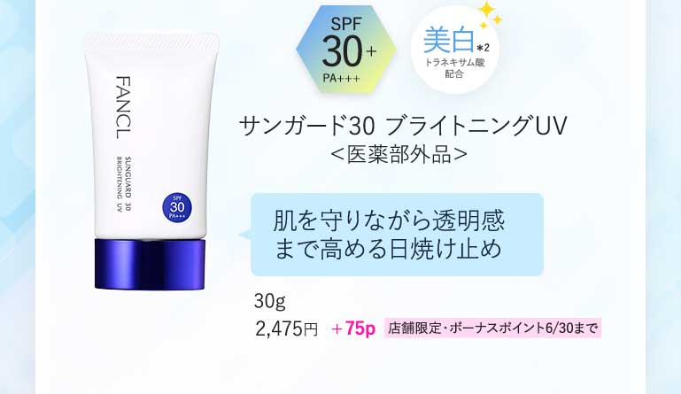 SPF30+PA+++美白*2トラネキサム酸配合サンガード30 ブライトニングUV<医薬部外品>肌を守りながら透明感まで高める日焼け止め30g2,475円+75p店舗限定·ボーナスポイント6/30まで