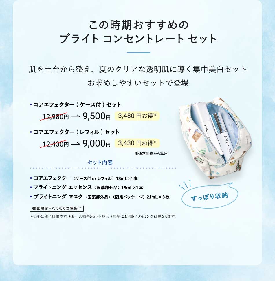 この時期おすすめのブライトコンセントレートセット肌を土台から整え、夏のクリアな透明肌に導く集中美白セットお求めしやすいセットで登場