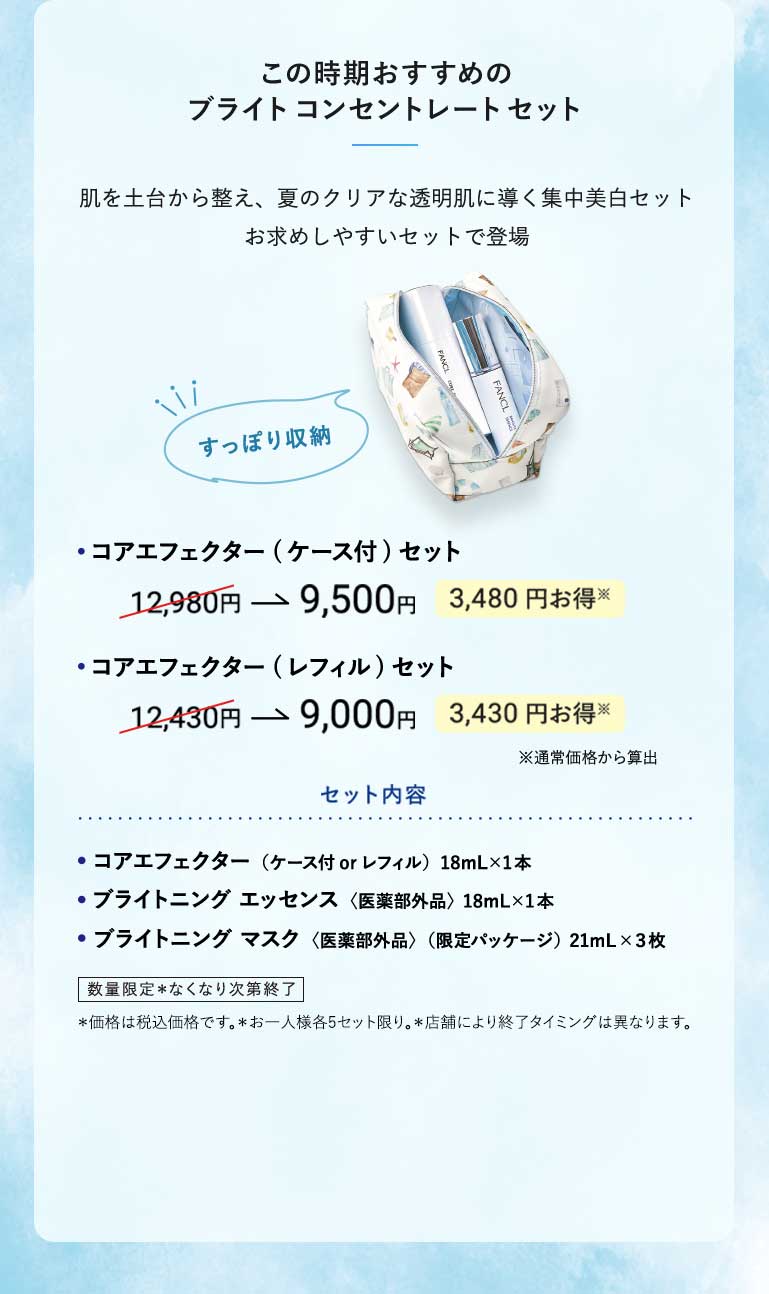 この時期おすすめのブライトコンセントレートセット肌を土台から整え、夏のクリアな透明肌に導く集中美白セットお求めしやすいセットで登場