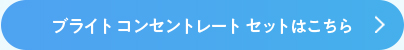 ブライトコンセントレートセットはこちら