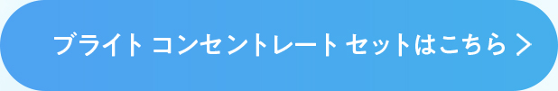 ブライトコンセントレートセットはこちら
