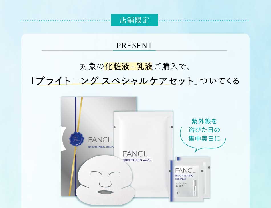 店舗限定PRESENT対象の化粧液+乳液ご購入で、「ブライトニングスペシャルケアセット」ついてくる