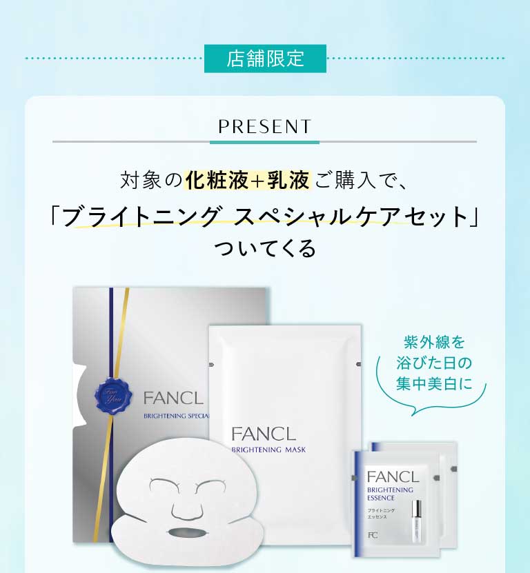 店舗限定PRESENT対象の化粧液+乳液ご購入で、「ブライトニングスペシャルケアセット」ついてくる