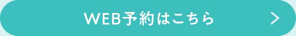 WEB予約はこちら