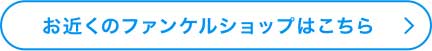 お近くのファンケルショップはこちら