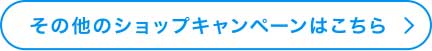 その他のキャンペーンはこちら