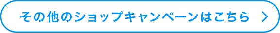 その他のキャンペーンはこちら