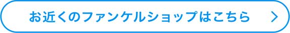 お近くのファンケルショップはこちら