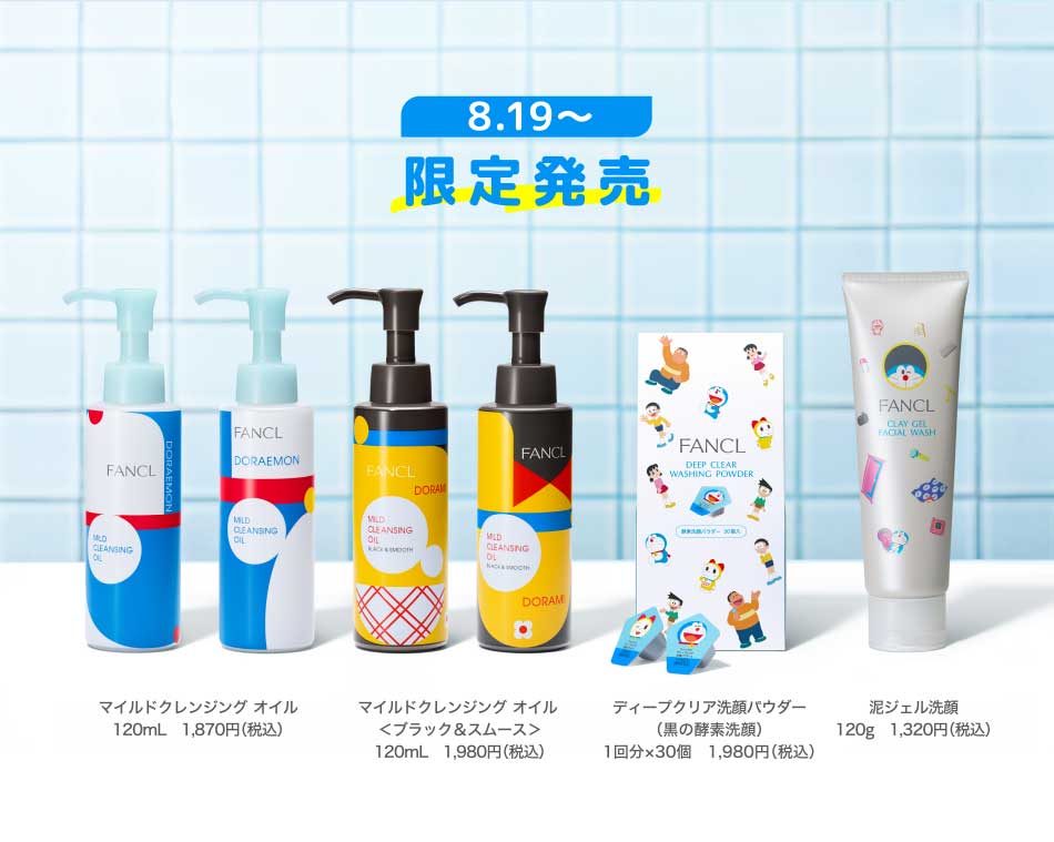 8.19~限定発売 イルドクレンジング オイル120mL 1,870円(税込) マイルドクレンジング オイル<ブラック&スムース>120mL 1,980円(税込) ディープクリア洗顔パウダー(黒の酵素洗顔)1分×30個 1,980円(税込) 泥ジェル洗顔120g 1,320円(税込)