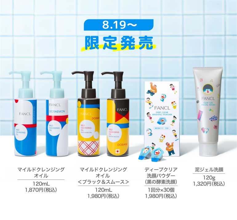 8.19~限定発売 イルドクレンジング オイル120mL 1,870円(税込) マイルドクレンジング オイル<ブラック&スムース>120mL 1,980円(税込) ディープクリア洗顔パウダー(黒の酵素洗顔)1分×30個 1,980円(税込) 泥ジェル洗顔120g 1,320円(税込)