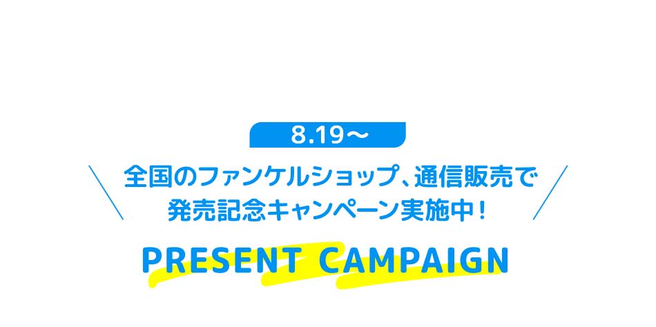 8.19~全国のファンケルショップ、通信販売で発売記念キャンペーン実施中!PRESENT CAMPAIGN