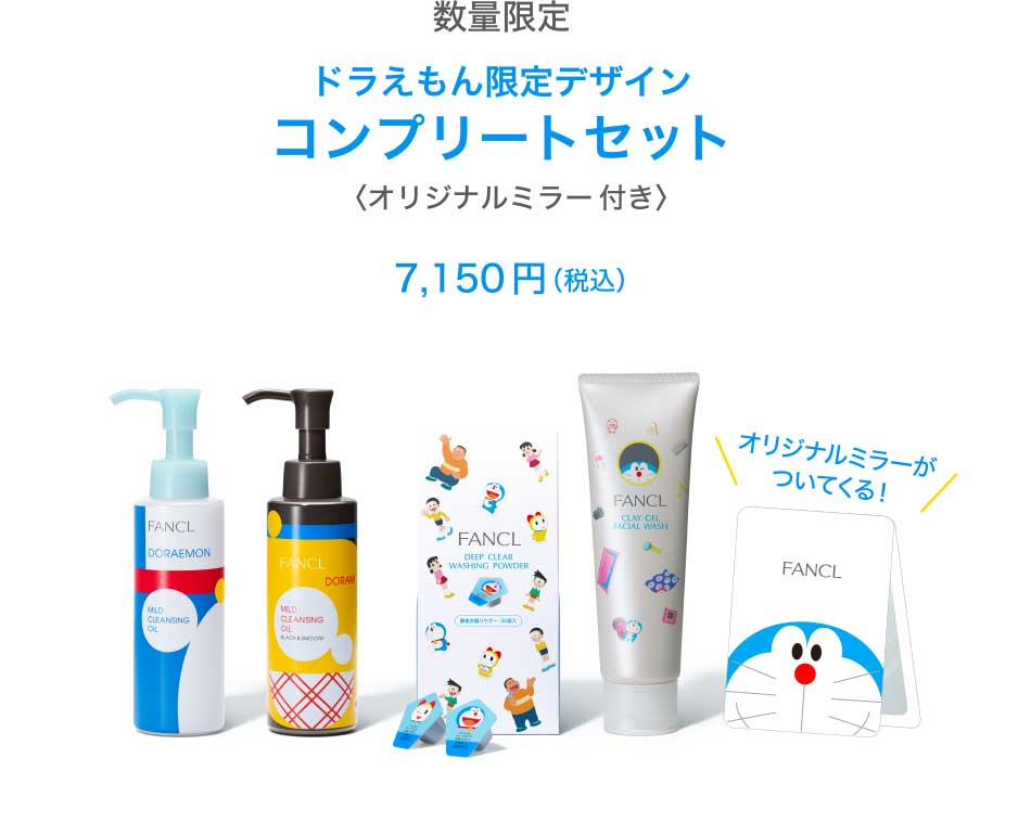 数量限定 ドラえもん限定デザインコンプリートセット〈オリジナルミラー付き〉7,150円(税込)