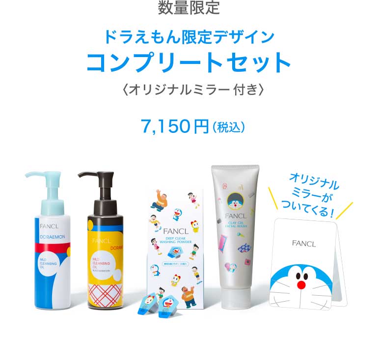 数量限定 ドラえもん限定デザインコンプリートセット〈オリジナルミラー付き〉7,150円(税込)