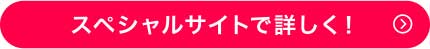 スペシャルサイトで詳しく!
