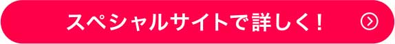 スペシャルサイトで詳しく!